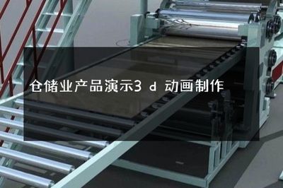 仓储业产品演示3D动画制作 智能化仓储的视觉呈现