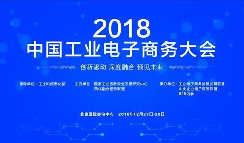 千企云集 巅峰盛宴 2018年中国工业电子商务大会前瞻