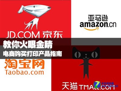 教你火眼金睛 电商平台选购打印产品完全指南