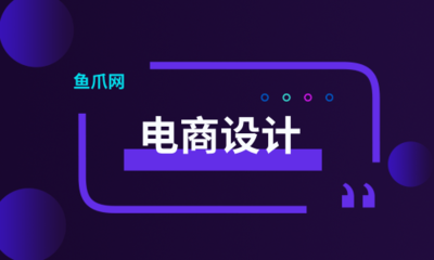 电商设计进阶指南 打造高点击创意主图的核心技能